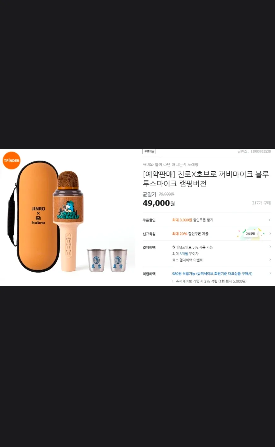 새제품 진로X호브로 깨비 마이크 캠핑 버전