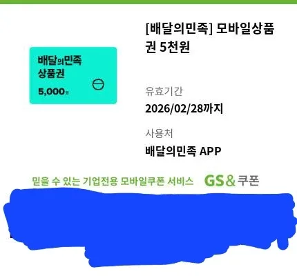 배달의 민족 모바일상품권 오천원권