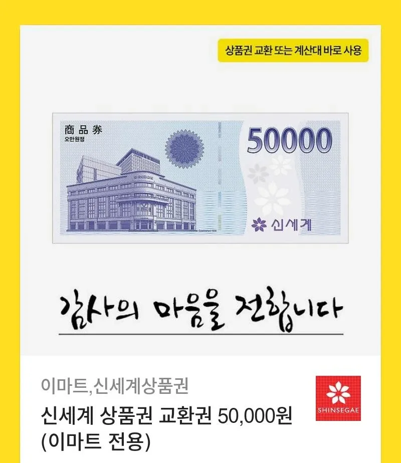 신세계 상품권 5만원권 (이마트 전용)