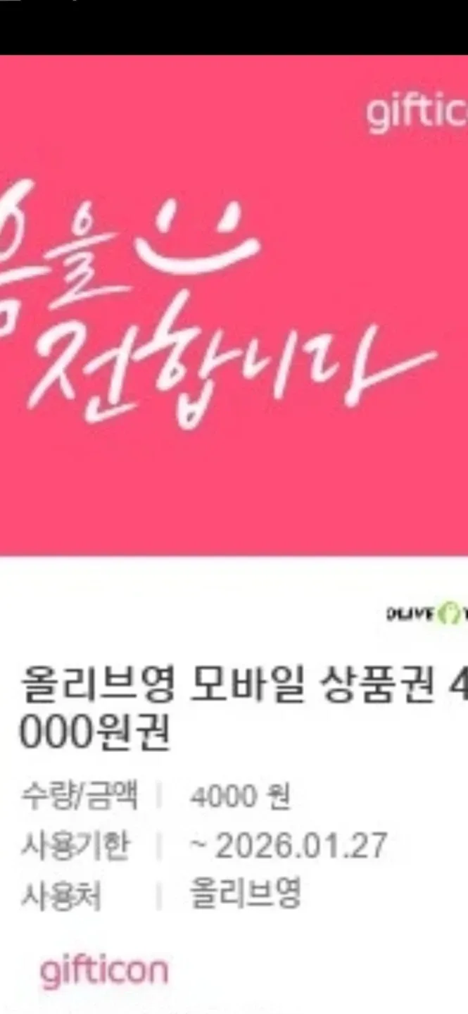 올리브영 모바일 상품권 4천원2장+1천원1장
