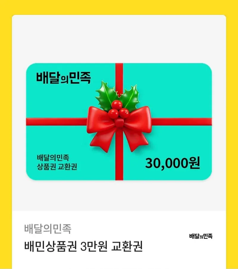 배달의민족 3만원 상품권 기프티콘