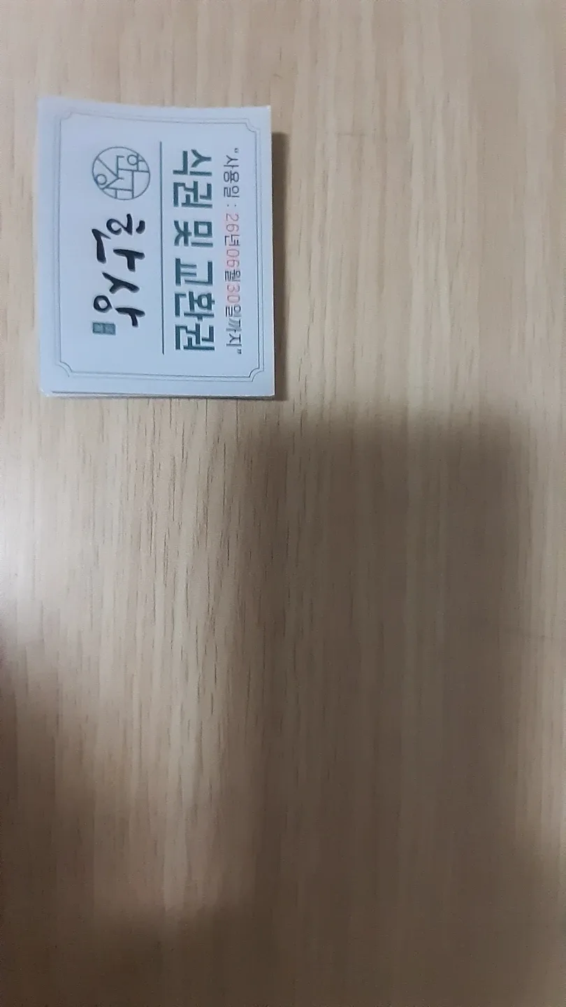 한상 상품권 - 26년 6월까지