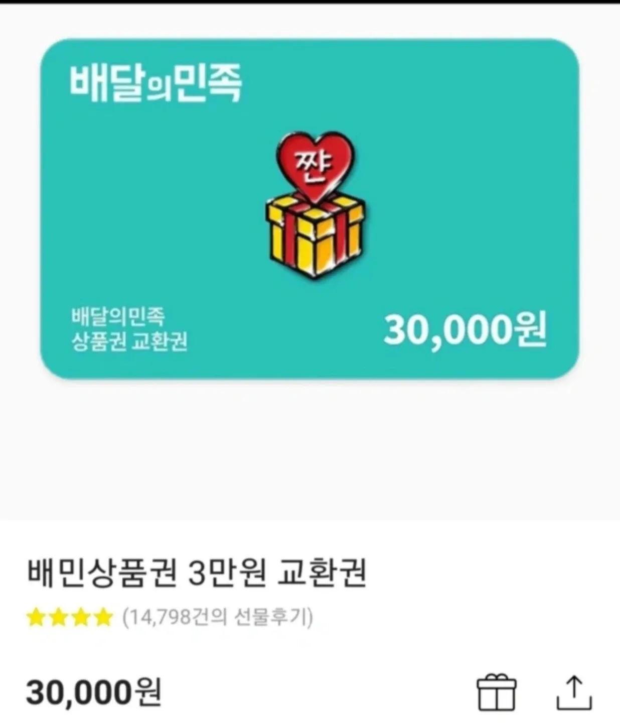 배달의민족 3만원 상품권 팔아요 배민