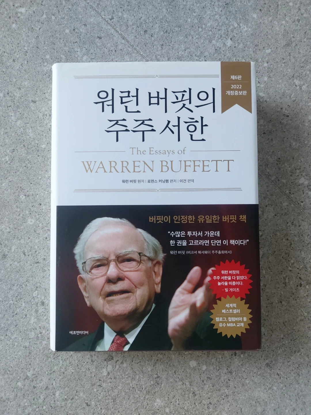 워렌 버핏의 주주서한 (개정증보판) 재테크 도서 워런 버핏 책 | 도서 | 당근 중고거래