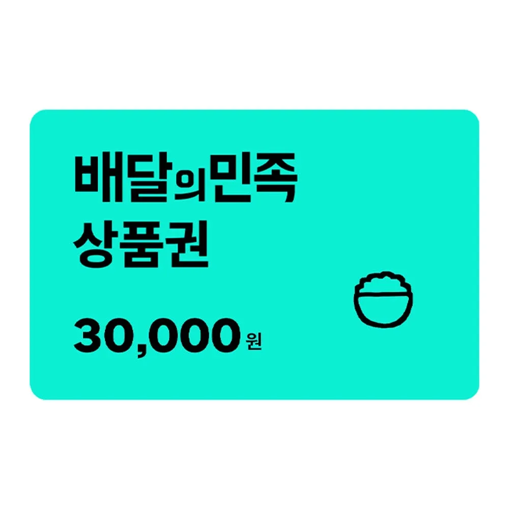 배달의민족 배민상품권 3만원