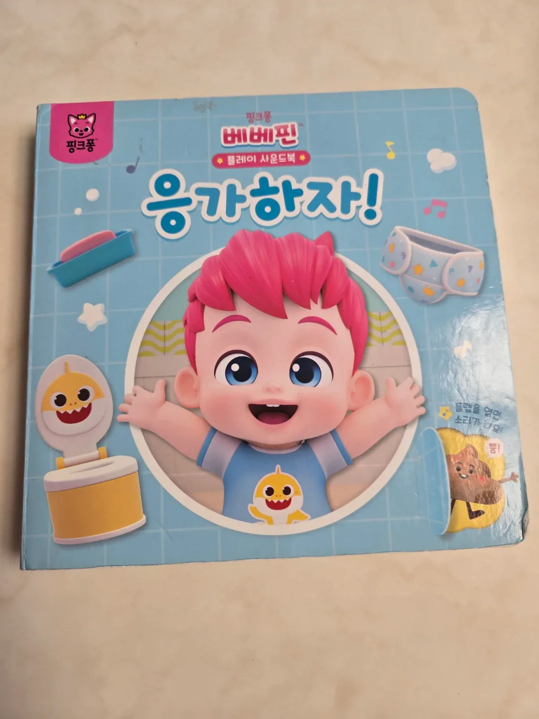 핑크퐁 베베핀 응가하자 사운드북