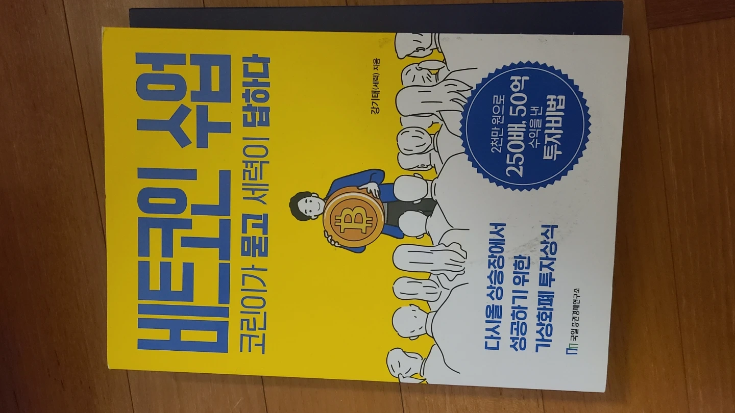 비트코인 수업 코린이가 묻고 세력이 답하다 | 도서 | 당근 중고거래