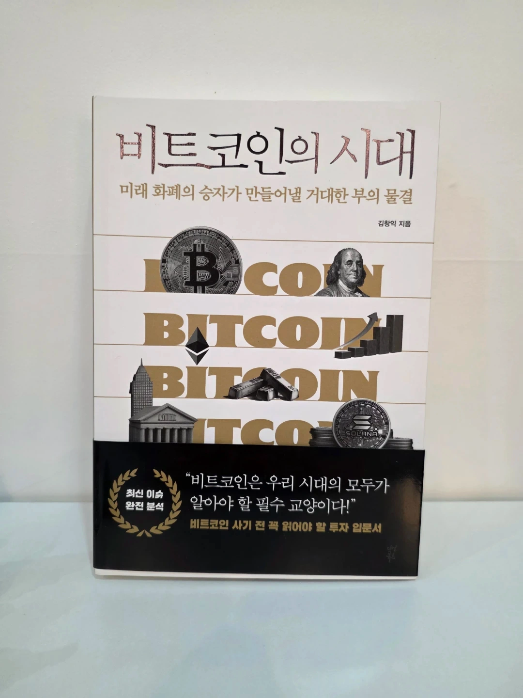 새책 - 비트코인의 시대 (저자 김창익) | 도서 | 당근 중고거래