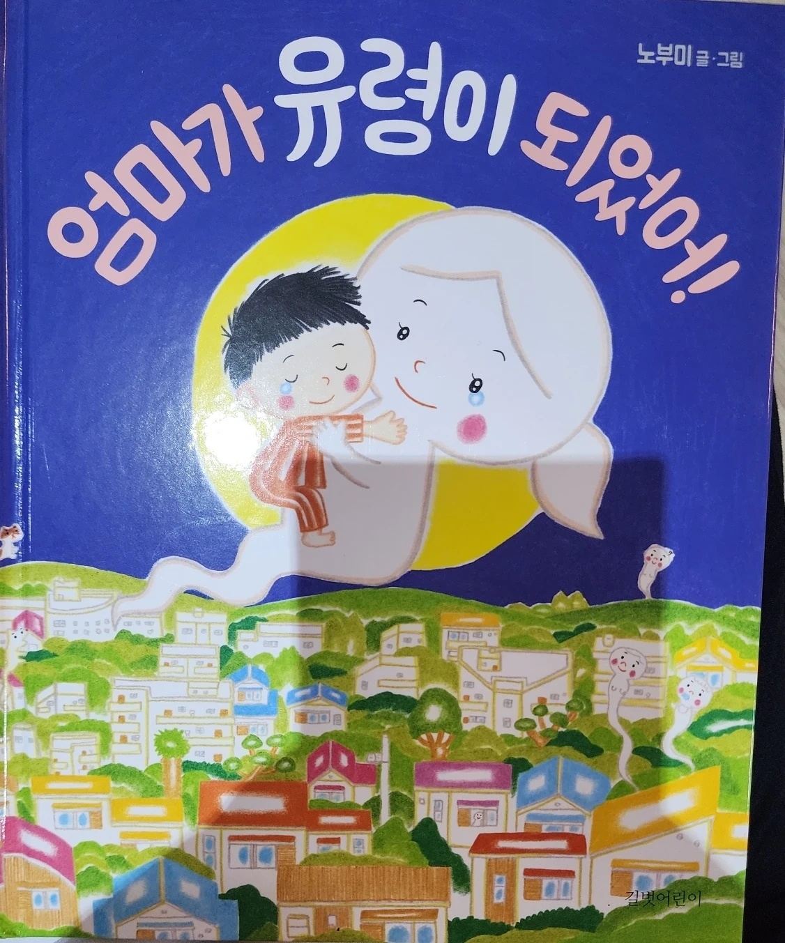 엄마가 유령이 되었어 그림책 | 유아도서 | 당근 중고거래