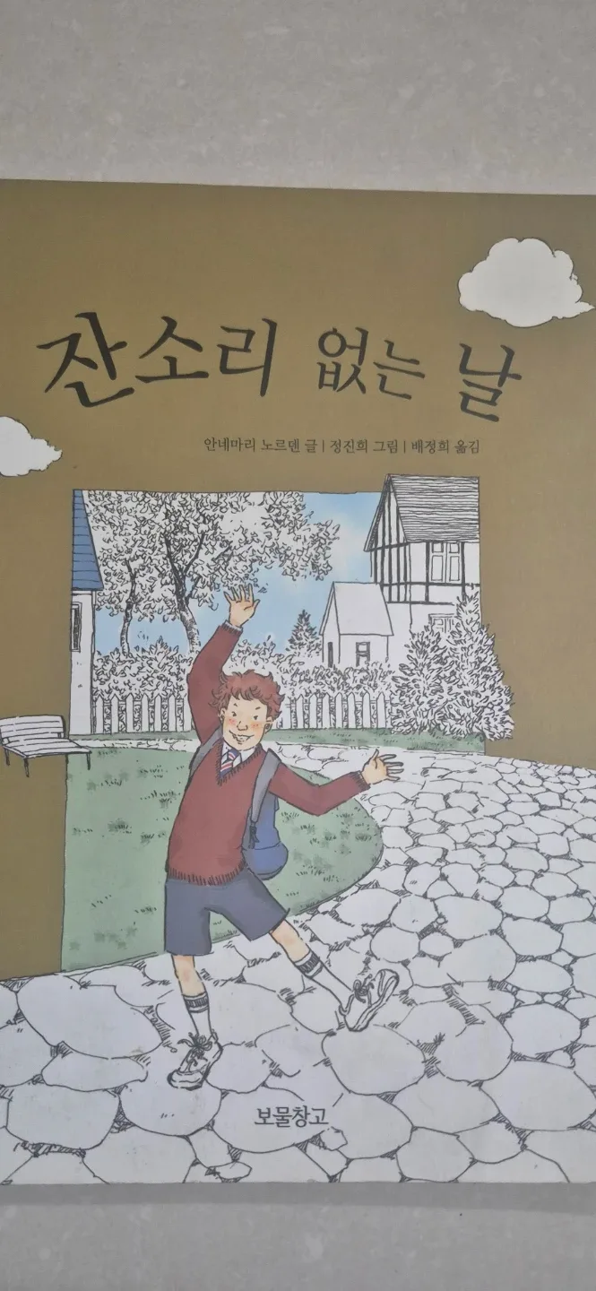 잔소리 없는 날 - 그림책