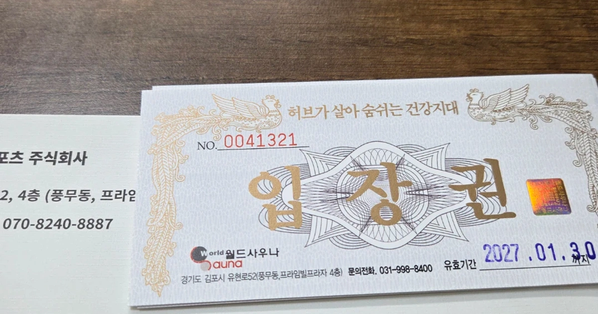 월드사우나 입장권 (27년 1월 30일까지) | 티켓/교환권 | 당근 중고거래