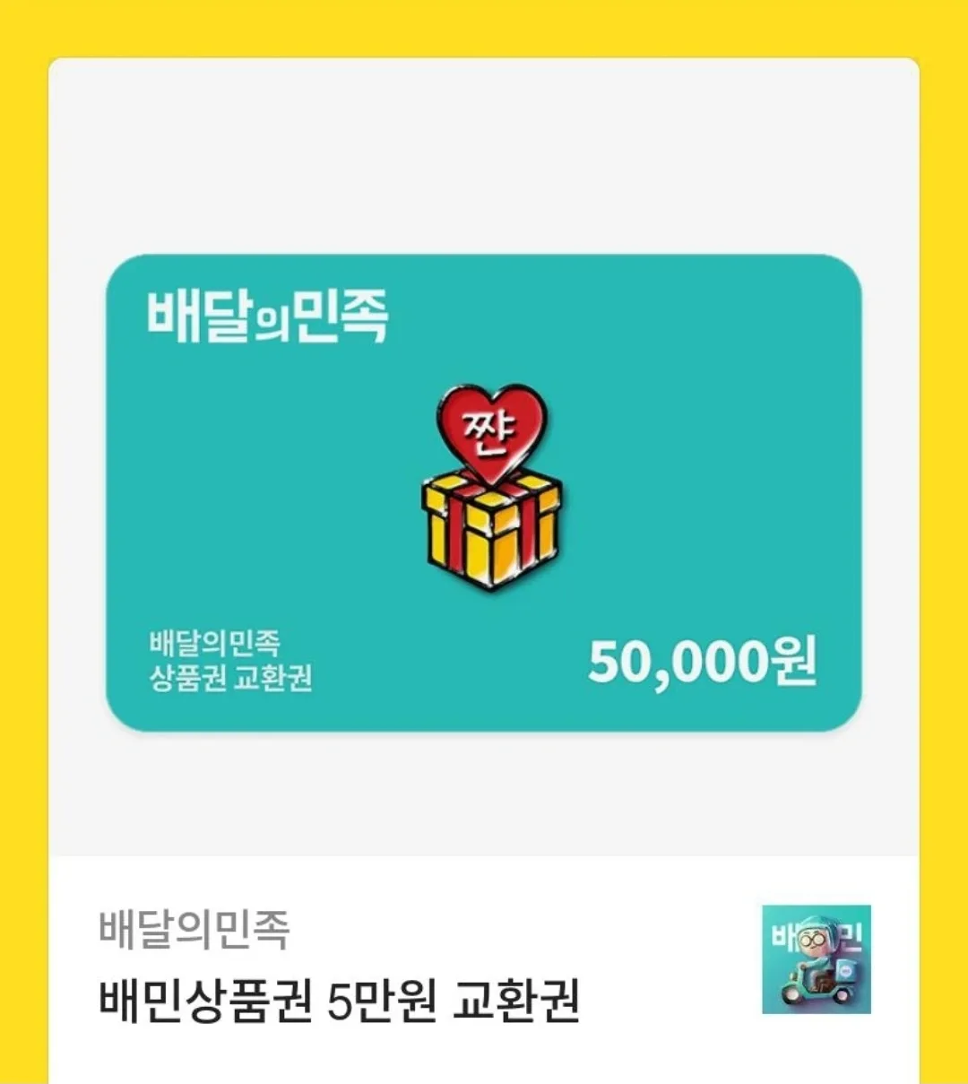 배달의민족 5만원 교환권 기프티콘 45000원
