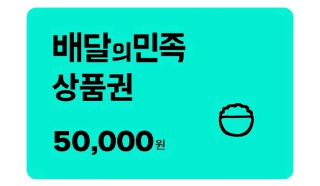 배달의민족 50000원 상품권