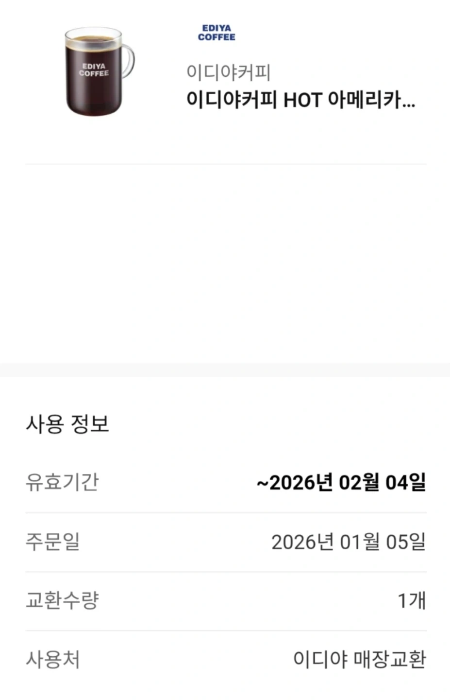이디야커피 HOT 아메리카노 L | 티켓/교환권 | 당근 중고거래