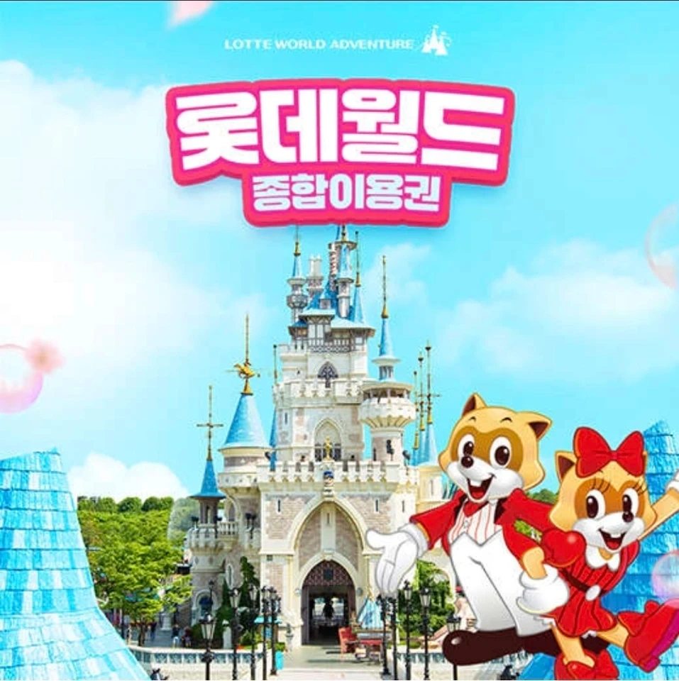 롯데월드 어드벤처 자유이용권 | 티켓/교환권 | 당근 중고거래