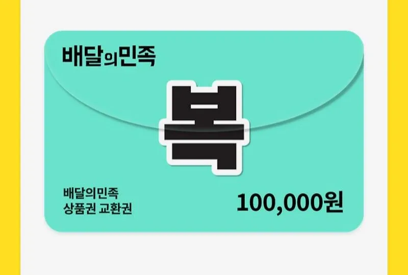 배달의민족 10만원 상품권