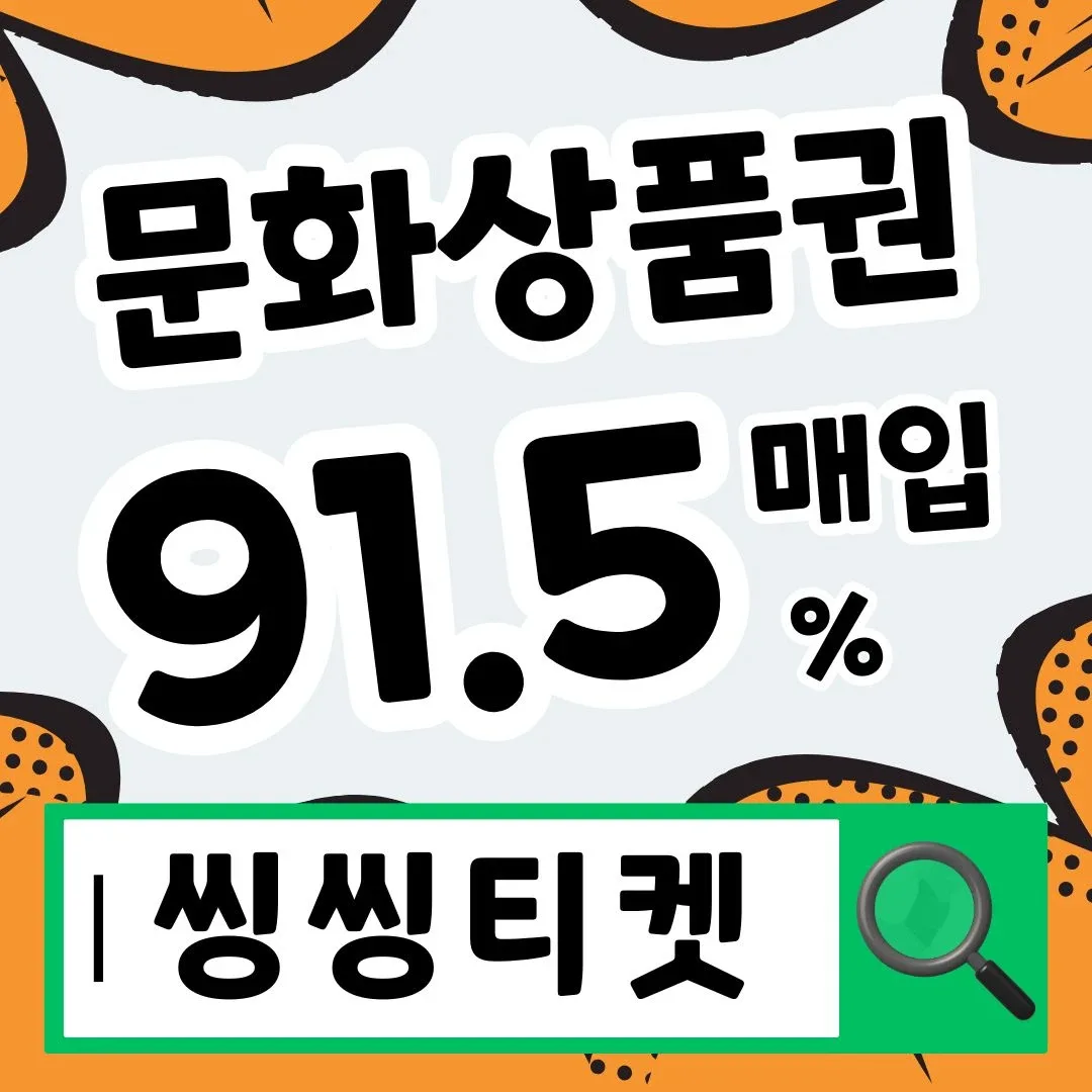 컬쳐랜드 문화상품권 91.5% 매입 실시간 입금 씽씽티켓