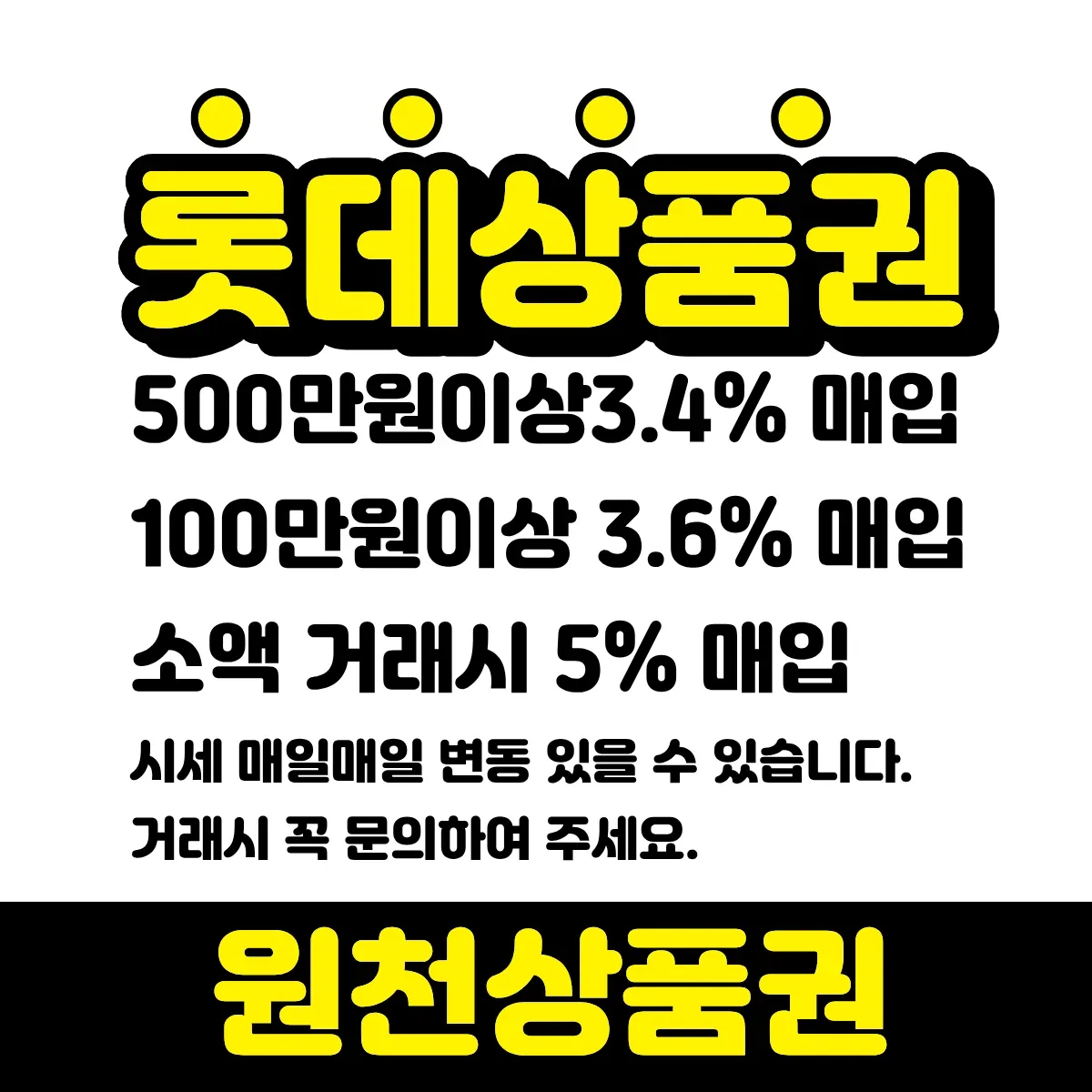 롯데 상품권 매입 3.4%