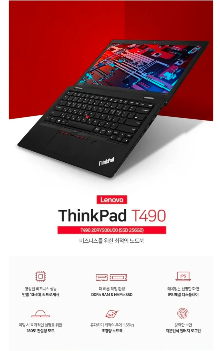 레노버 씽크패드 T490 i5-10세대 256GB