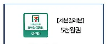 세븐일레븐 모바일 상품권 5,000원권 판매합니다