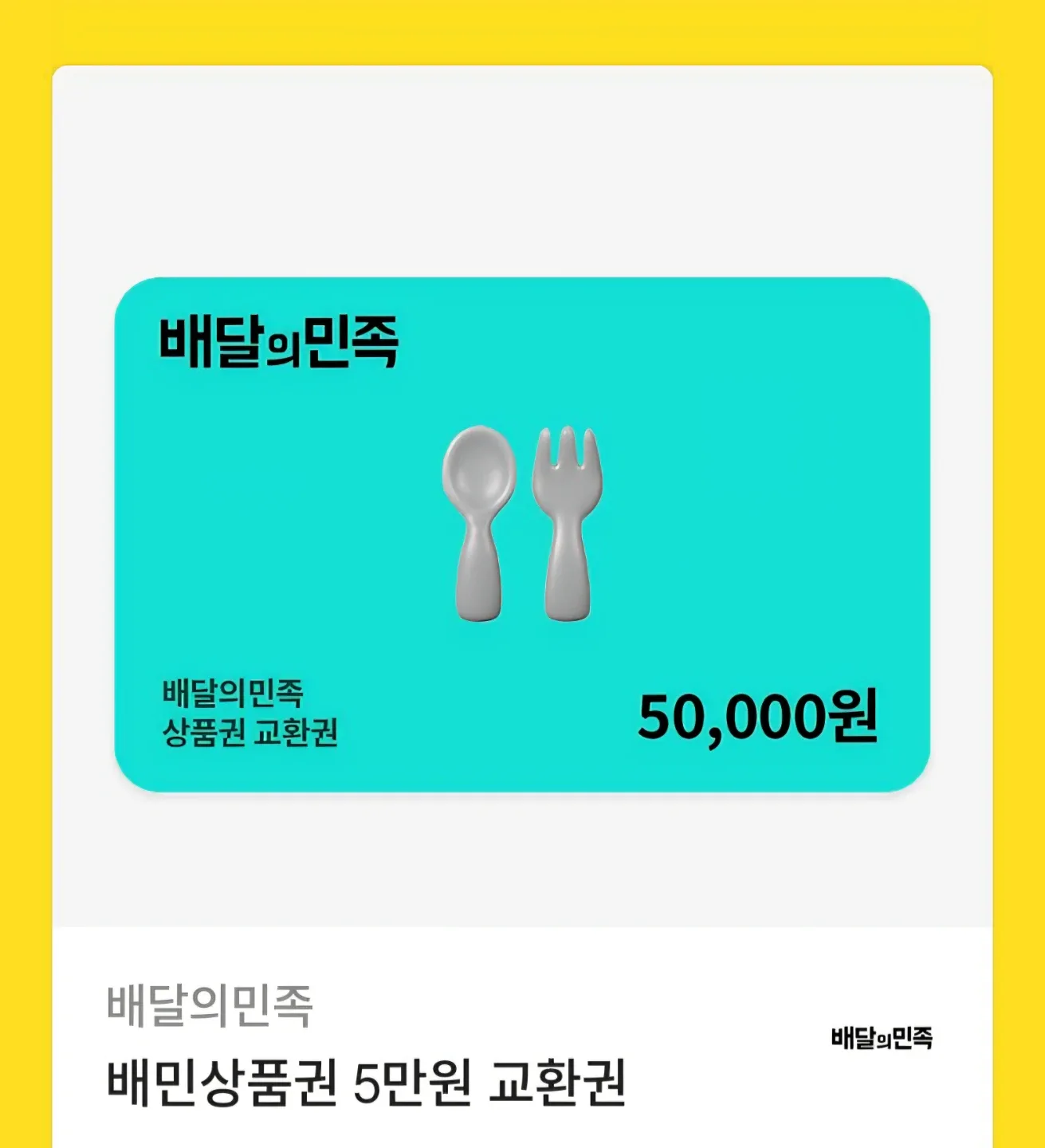 배달의민족 5만원 상품권