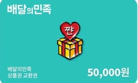 배달의민족 상품권 5만원권