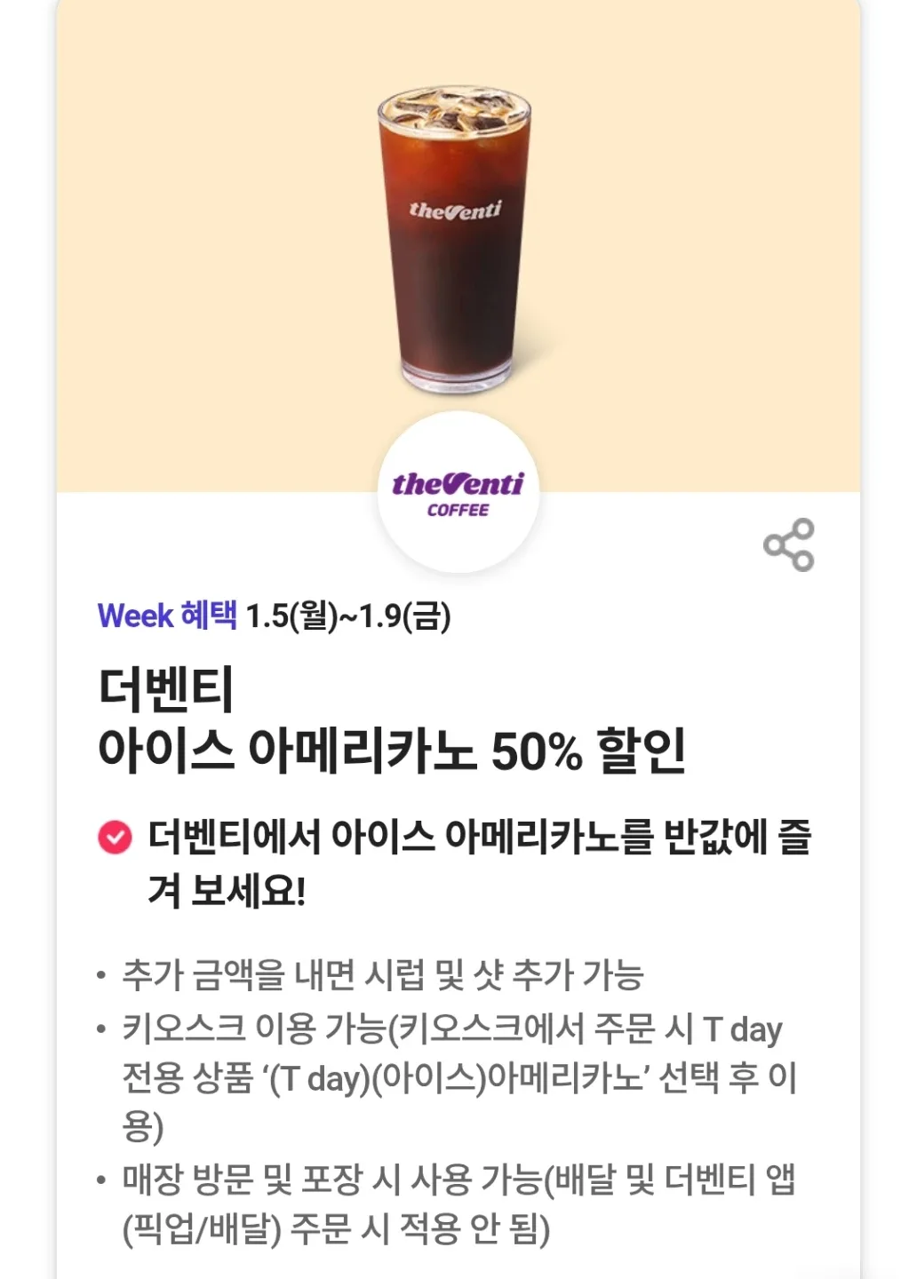 더벤티 아이스아메리카노 50%할인권