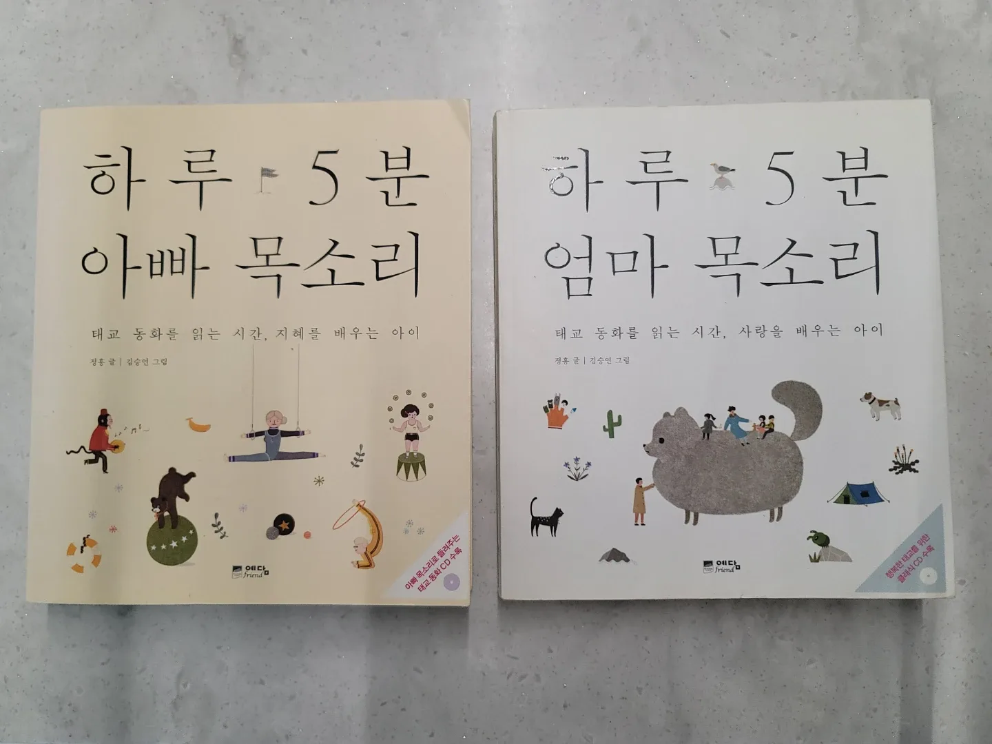 하루 5분 엄마 아빠 목소리 태교 동화책 세트