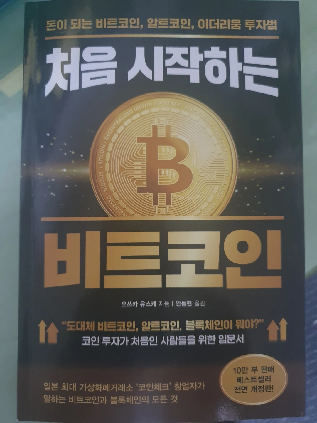 가상화폐, 비트코인 공부하고싶으신분 | 도서 | 당근 중고거래