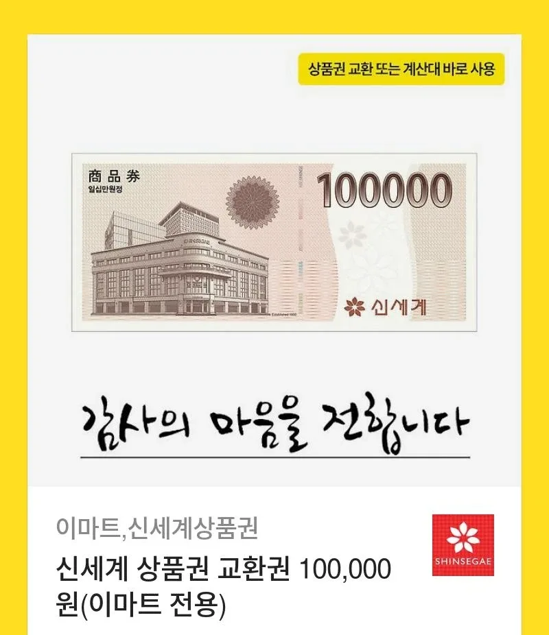 신세계 상품권 10만원 교환권 (이마트 전용)