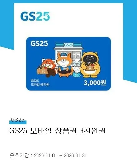 GS25 3천원권 기프티콘판매
