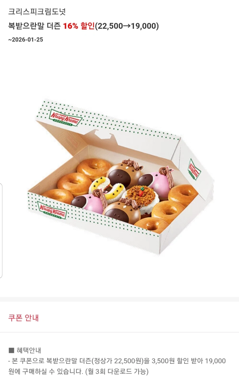 크리스피크림 복받으람더즌 할인쿠폰 | 티켓/교환권 | 당근 중고거래