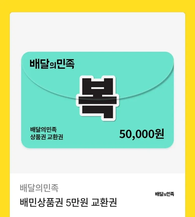 배달의 민족 5만원 상품권