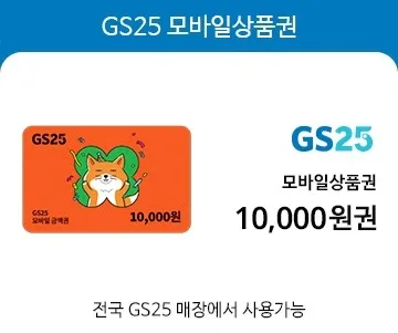 GS25 모바일 상품권 1만원권