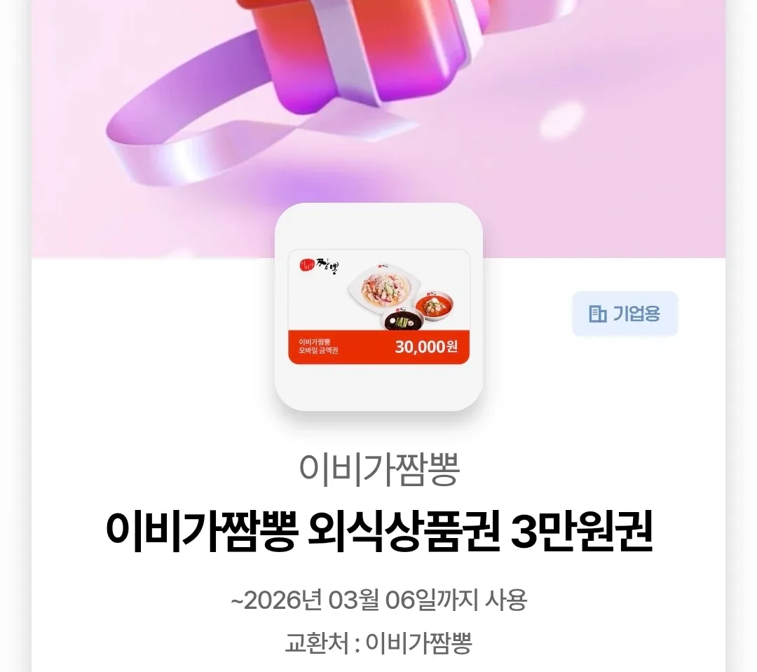이비가짬뽕 3만원 외식상품권 기프티콘