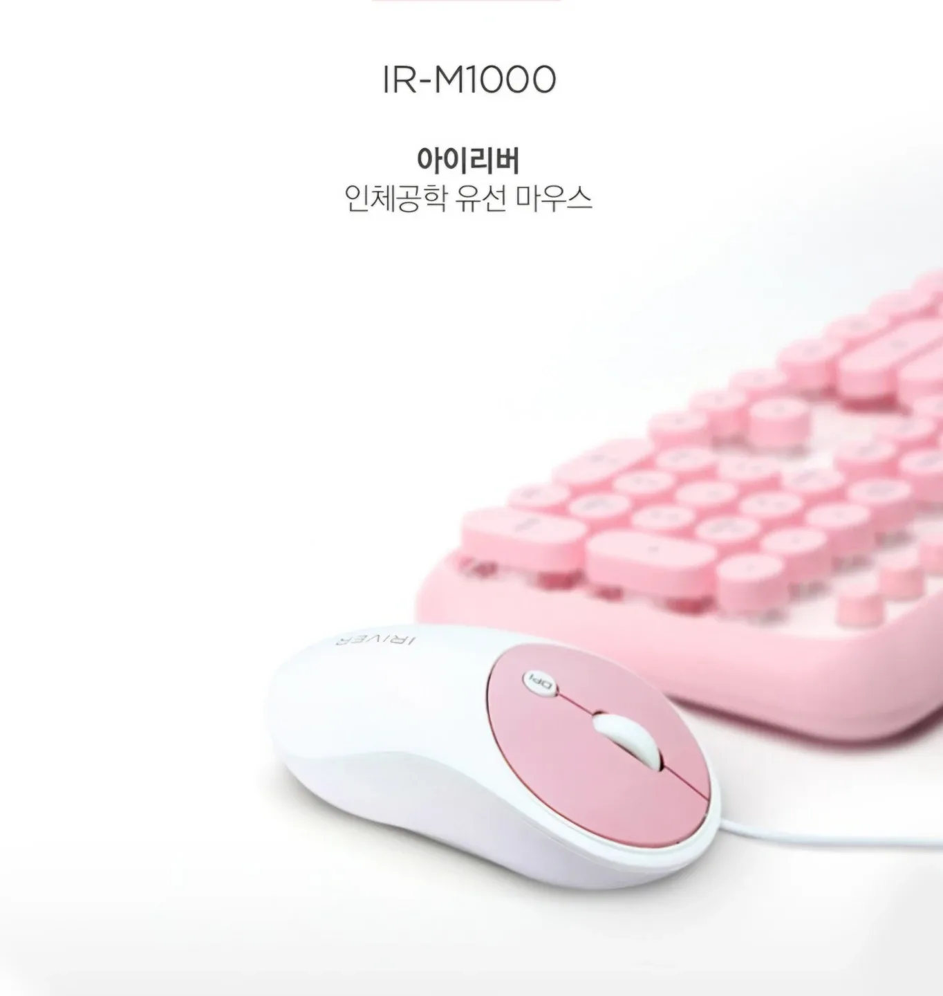 마우스 아이리버 유선 IR-M1000