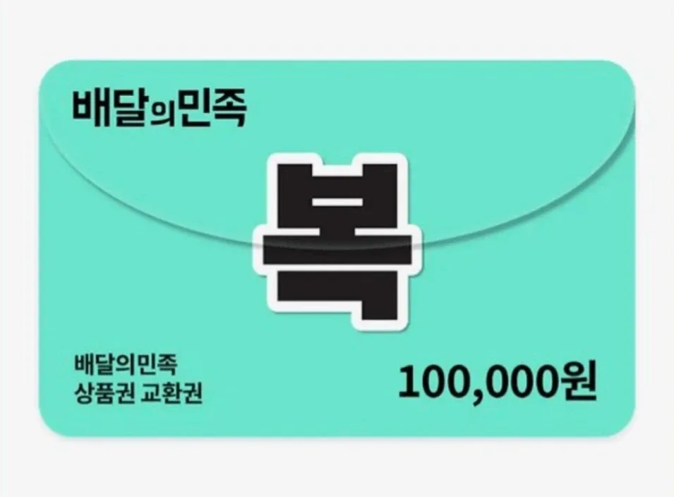 배민상품권 10만원권