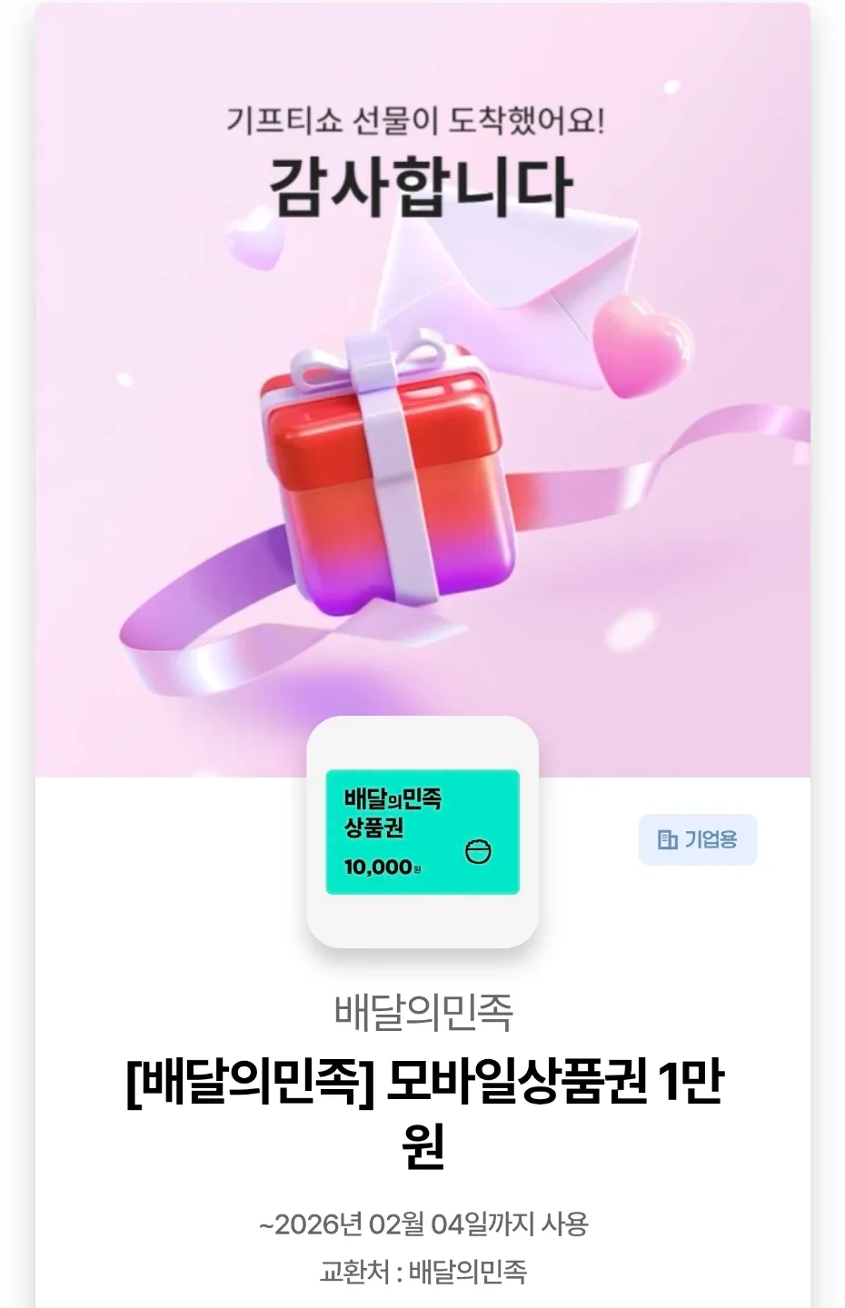 배달의민족 상품권 1만원 판매합니다