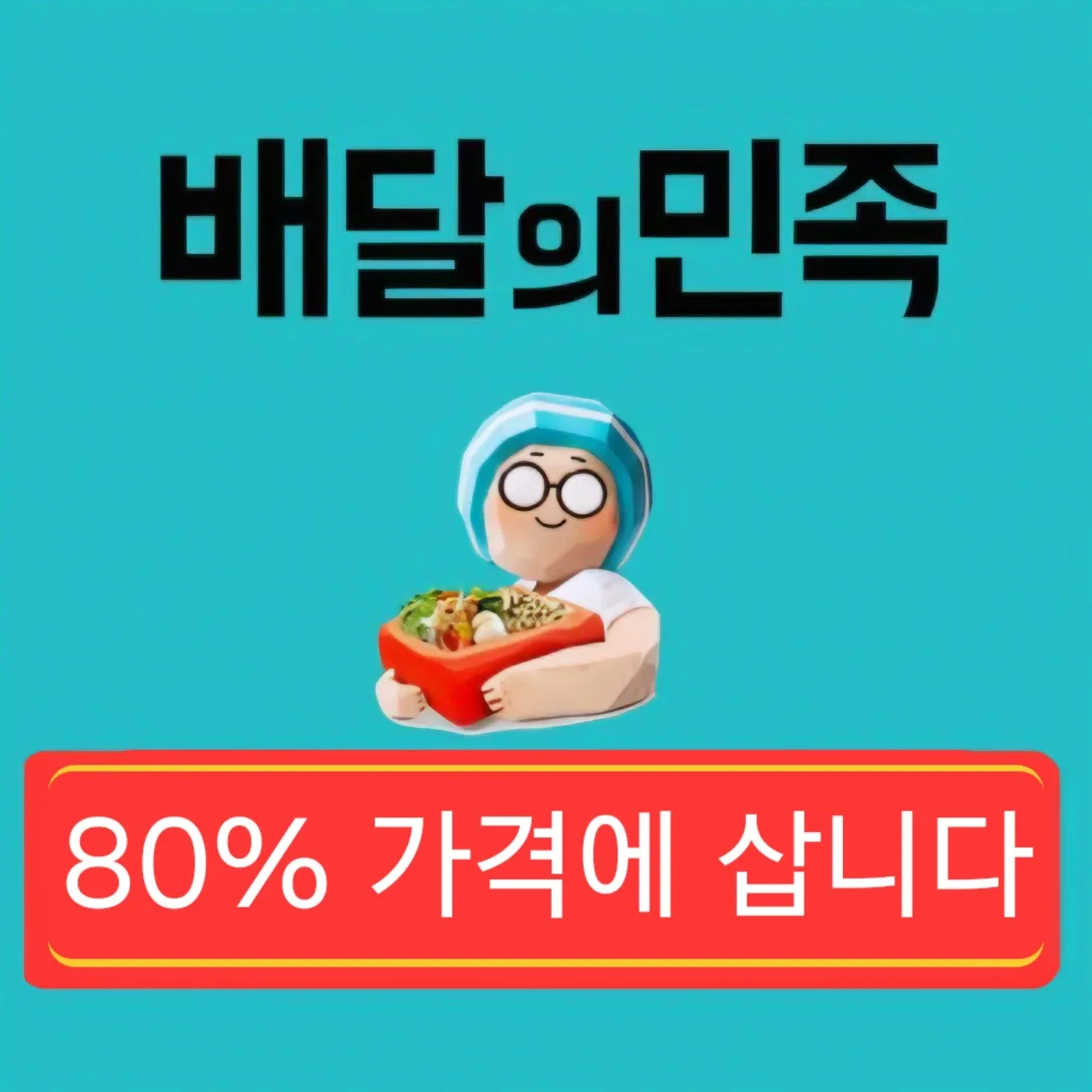 [배민]배달의민족 상품권 80% 삽니다