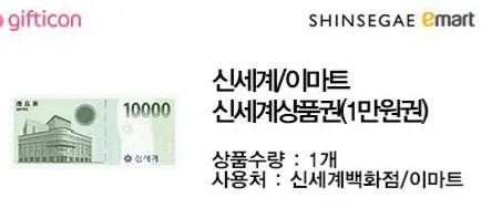 신세계 상품권 1만원권 기프티콘