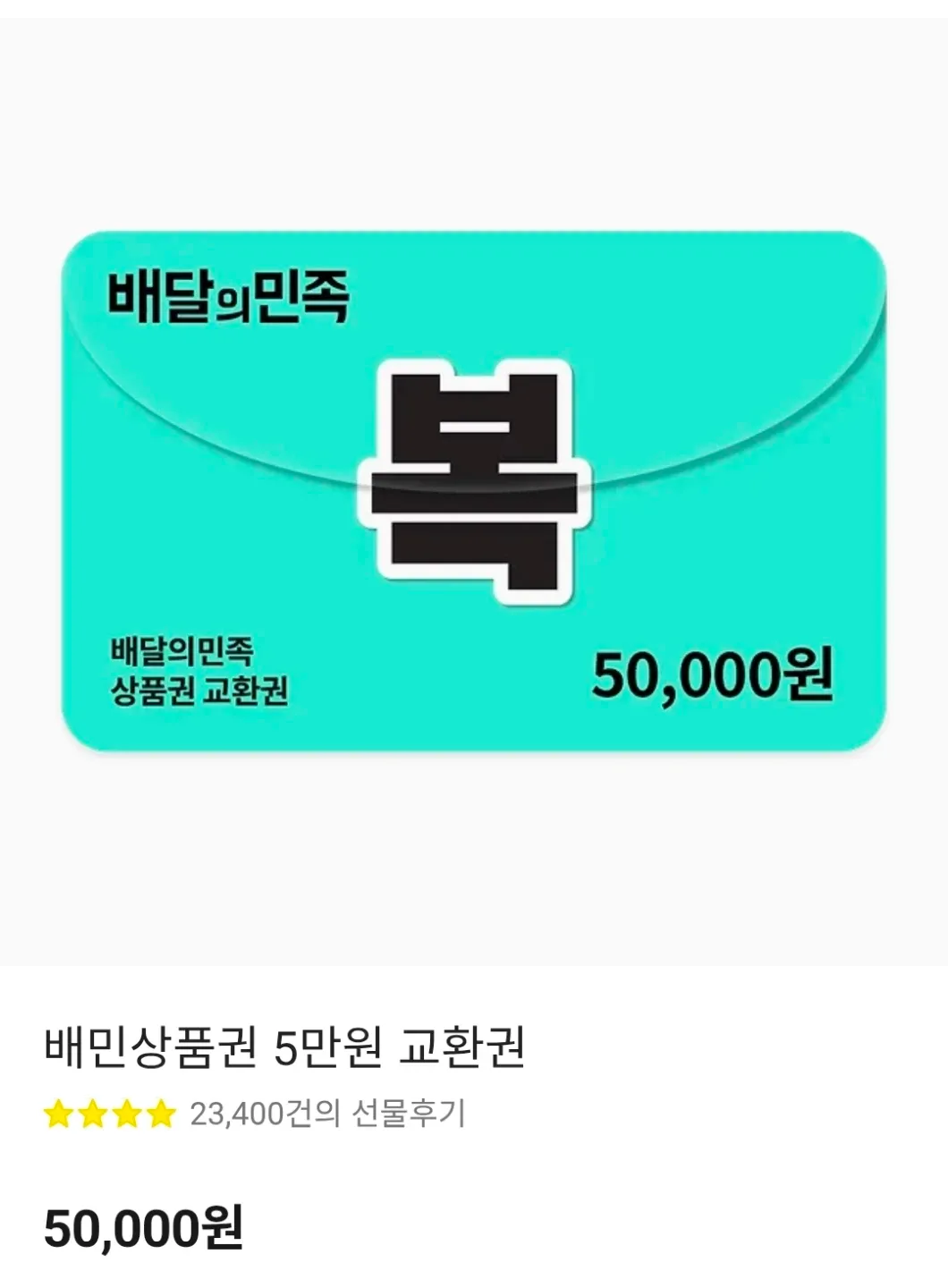 배민상품권 5만원권 판매합니다