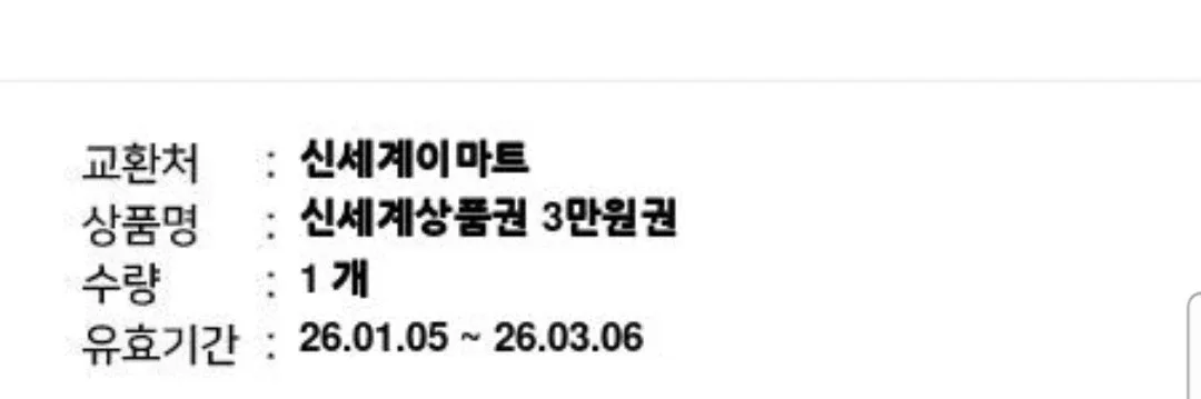 신세계상품권 교환권 3만원권