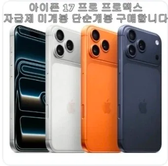 아이폰 17프로 프로맥스 구매합니다