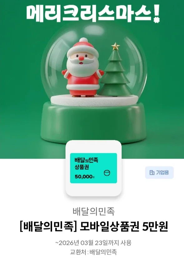 배달의민족 모바일상품권 5만원