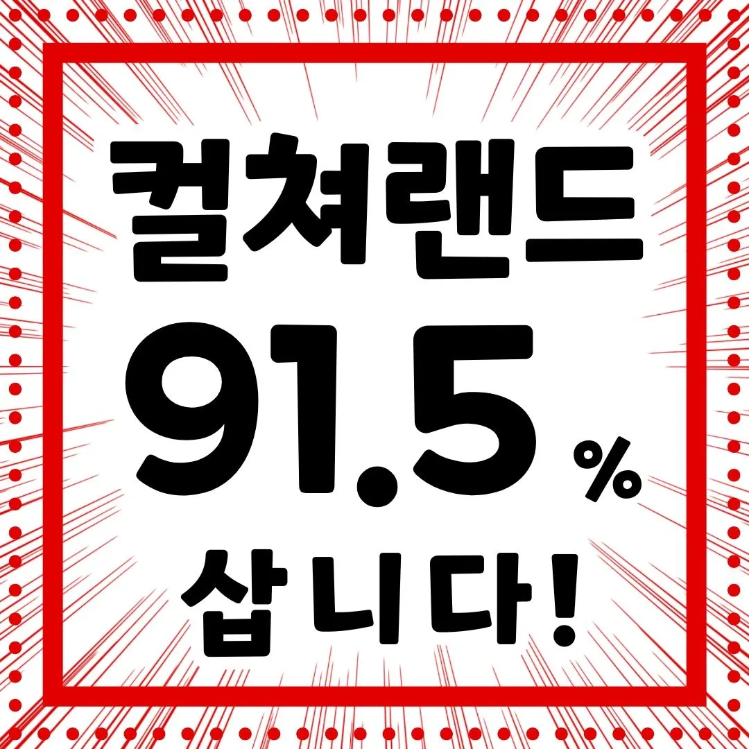 컬쳐랜드 문화상품권 91.5% 매입 실시간 입금 씽씽티켓