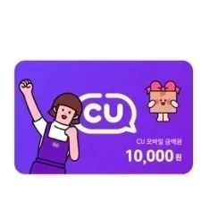 CU 씨유 모바일 상품권 1만원권