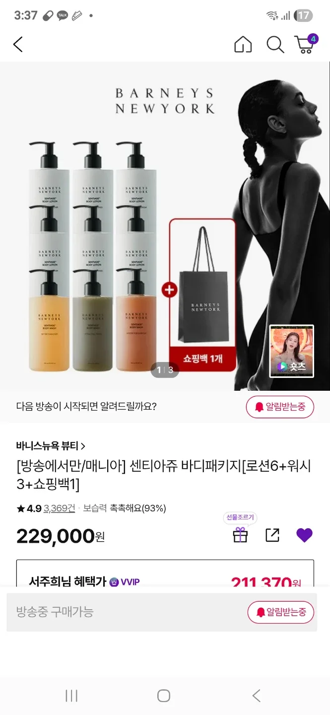 가격내림)바니스뉴욕 센티아쥬 바디패키지 바디워시7000원.바디로션9000원 선택 (미개봉새상품)