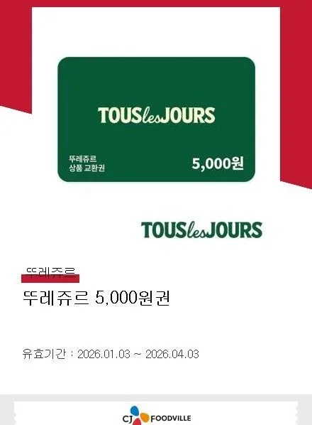 뚜레쥬르 5천원 상품권 기프티콘