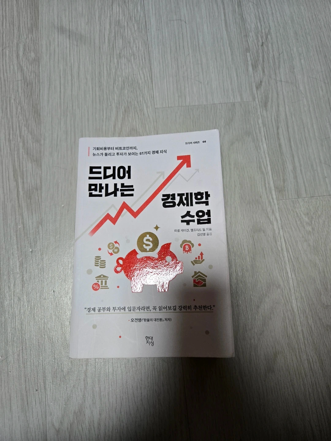 드디어 만나는 경제학 수업 | 도서 | 당근 중고거래