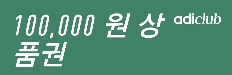 아디다스 10만원 상품권